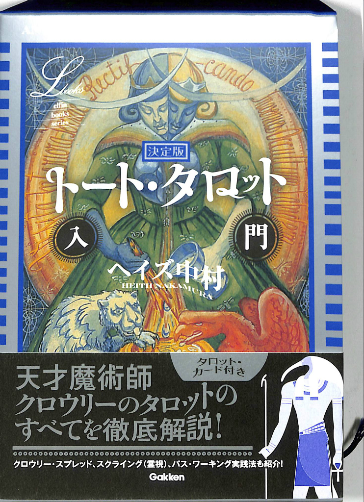 決定版 トート・タロット入門 ヘイズ中村 | 古本よみた屋 おじいさんの 