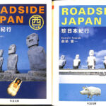 ROADSIDE JAPAN 珍日本紀行 東日本編と西日本編の計2冊 ちくま文庫