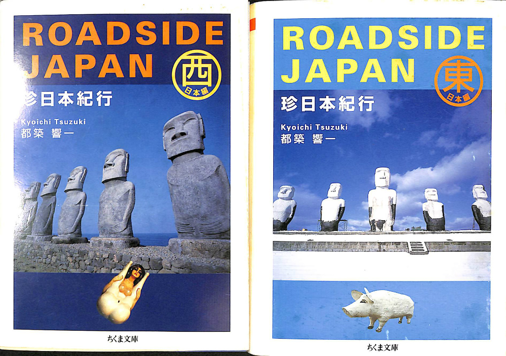 ROADSIDE JAPAN 珍日本紀行 東日本編と西日本編の計２冊 ちくま文庫