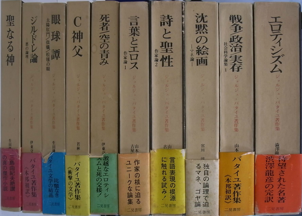 ジョルジュ・バタイユ著作集 全１５巻の内１〜１０の計１０冊 