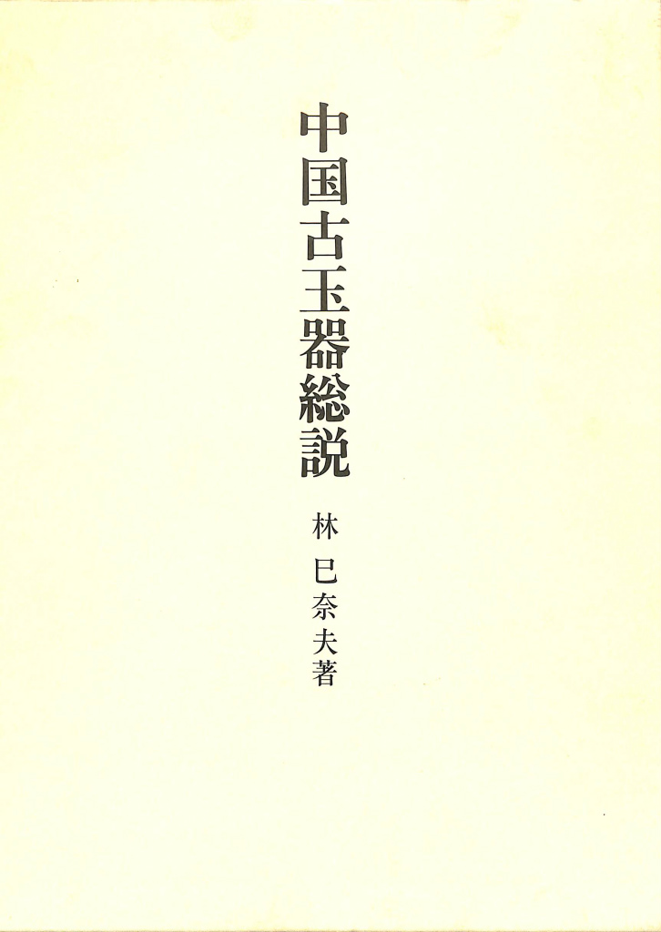 古本よみた屋　林巳奈夫　中国古玉器総説　おじいさんの本、買います。