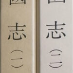 和刻本正史 三国志 全2冊揃 長澤規矩也 解題 | 古本よみた屋