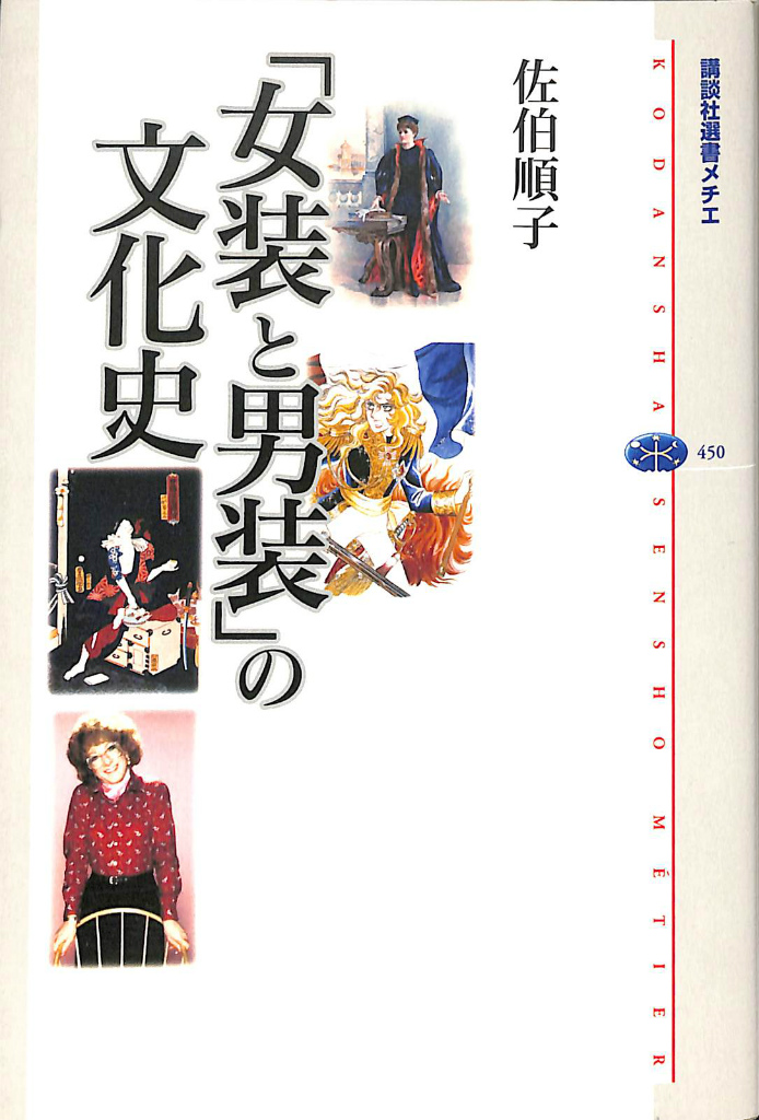 女装と男装 の文化史 講談社選書メチエ４５０ 佐伯順子 古本よみた屋 おじいさんの本 買います
