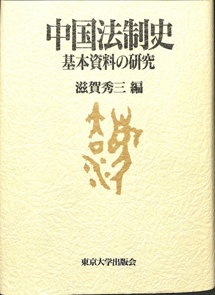 滋賀秀三『続・清代中国の法と裁判』（創文社、2009年）