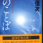 心のことば 智慧と愛のメッセージ 高橋信次 | 古本よみた屋