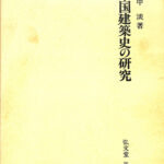 中国建築史の研究 田中淡 | 古本よみた屋 おじいさんの本、買います。