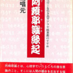 新説 阿頼耶識縁起 かくされたパワーを引き出すアラヤ瞑想術の