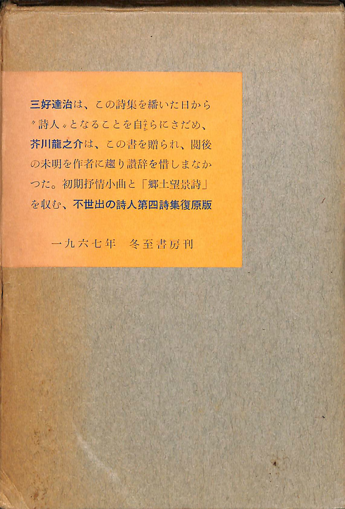 純情小曲集 復原版 萩原朔太郎 | 古本よみた屋 おじいさんの本、買います。