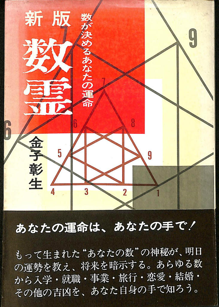 新版 数霊 金子彰生 | 古本よみた屋 おじいさんの本、買います。