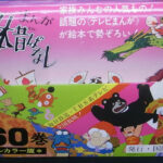 まんが日本昔ばなし 全６０巻揃 愛企画センター 企画 国際情報社 