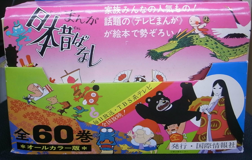 まんが日本昔ばなし 全６０巻揃 愛企画センター 企画 国際情報社編集部 編 川内彩友美 監修 | 古本よみた屋 おじいさんの本、買います。