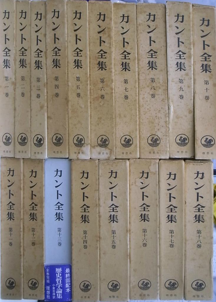 裁断済み】カント全集 理想社 第1〜第18巻 18冊セット 哲学 - 本