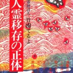 人霊移存の正体 因縁霊シリーズ第2巻 竹内てるよ | 古本よみた