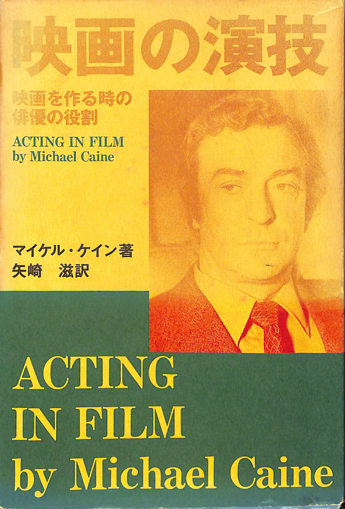 映画の演技 映画を作る時の俳優の役割 マイケル・ケイン 矢崎滋 訳 