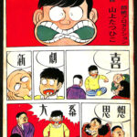 喜劇新思想大系 現代漫画家自選シリーズ23 山上たつひこ | 古本よ