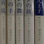 真世界シリーズ ハヤカワ文庫SF 全５冊揃 ロジャー・ゼラズニイ