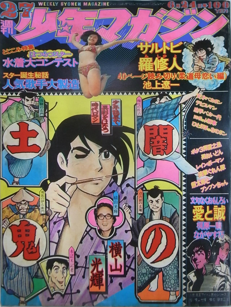 週刊少年マガジン １９７３年２７号 デビルマン最終回 宮原照夫 編 