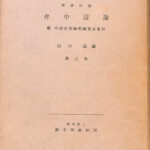 漢蔵対照 弁中辺論 附中辺分別論釈疏梵本索引 第三巻 複刊叢書9
