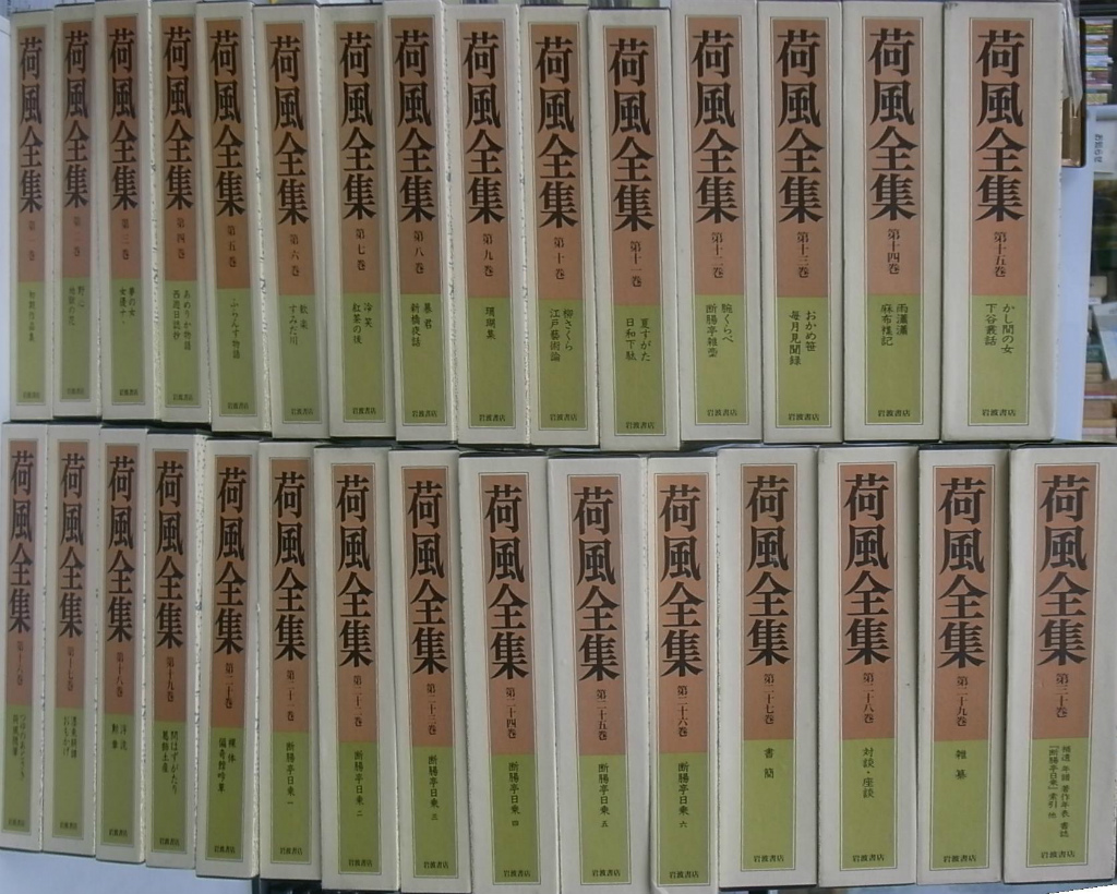 荷風全集 全３０巻揃 永井壯吉 | 古本よみた屋 おじいさんの本、買います。