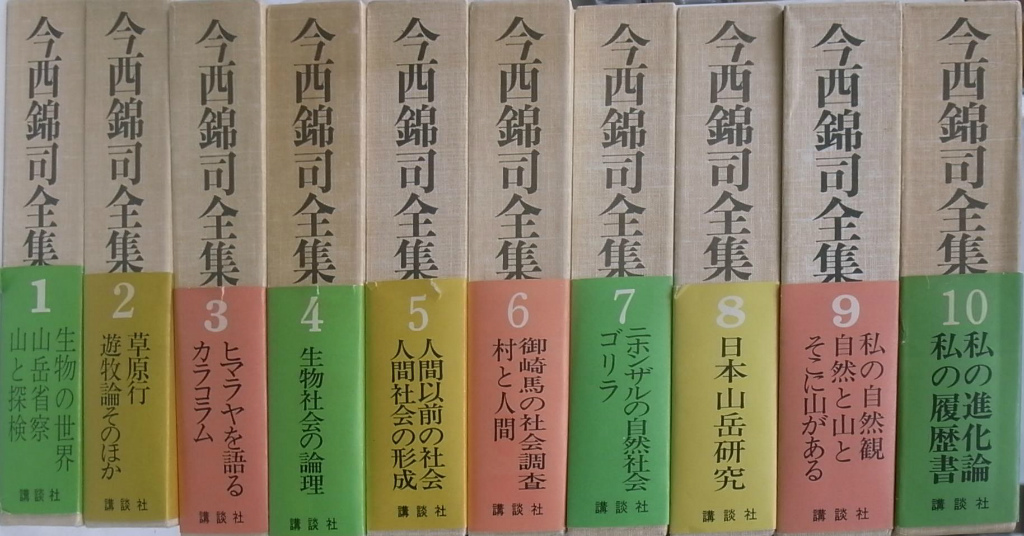 今西錦司全集 全１０巻揃 今西錦司 | 古本よみた屋 おじいさんの本 