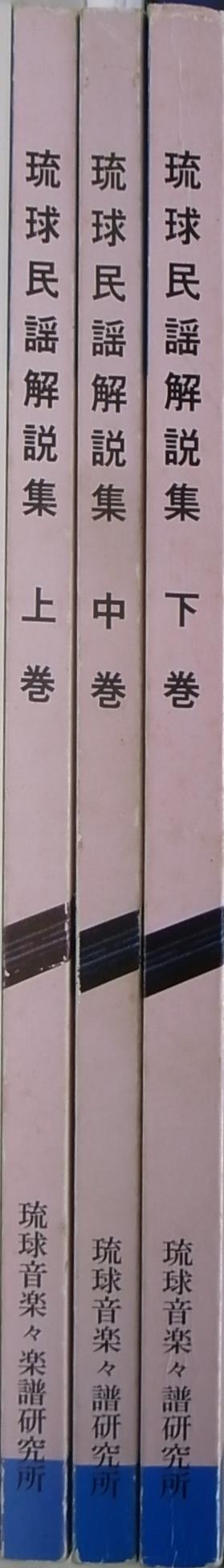 琉球民謡解説集 全３冊揃 滝原康守 | 古本よみた屋 おじいさんの本