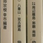 琉球列島 島うた紀行 全3冊揃 仲宗根幸市 | 古本よみた屋 おじいさん