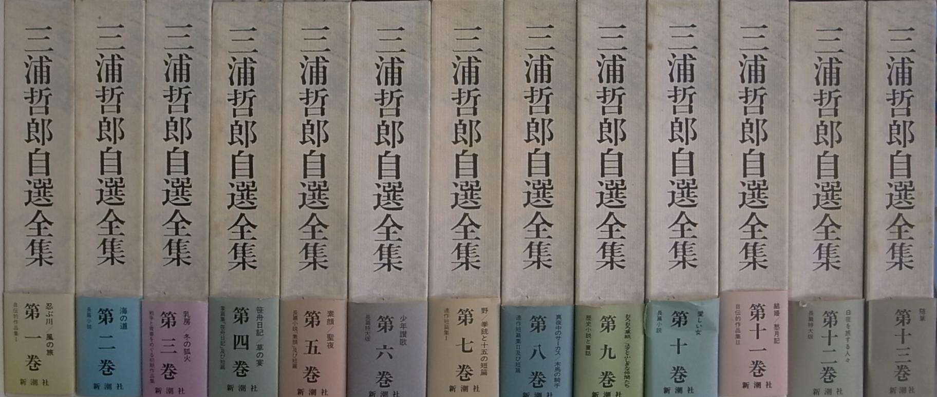 三浦哲郎自選全集 全１３巻揃 三浦哲郎 | 古本よみた屋 おじいさんの本 