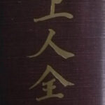 昭和新修法然上人全集 石井教道 | 古本よみた屋 おじいさんの本、買います。