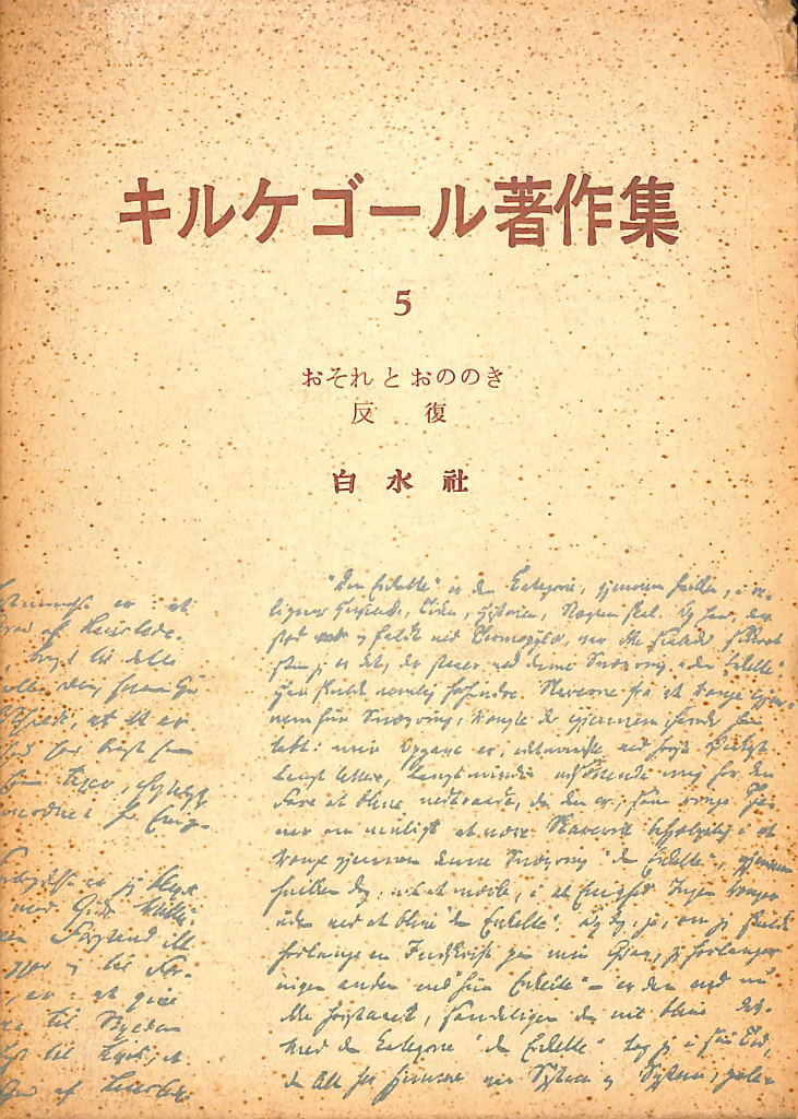 おそれとおののき 反復 キルケゴール著作集５ キルケゴール 古本よみた屋 おじいさんの本 買います