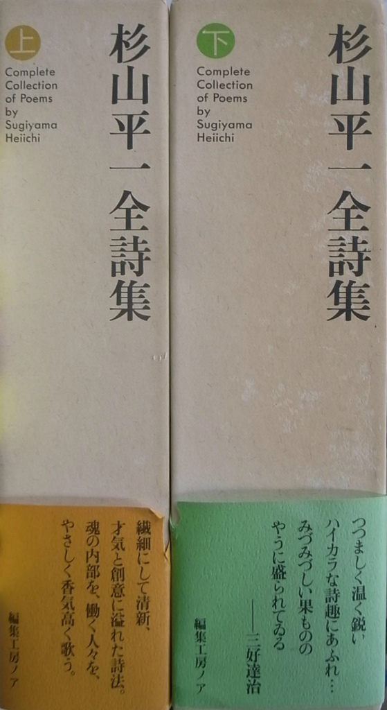 杉山平一全詩集 上下巻揃 杉山平一 | 古本よみた屋 おじいさんの本