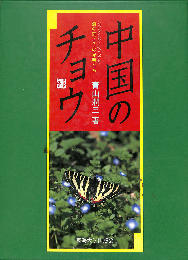日本蜂類生態図鑑 岩田久二雄 | 古本よみた屋 おじいさんの本、買います。