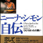 ニーナ・シモン自伝 ひとりぼっちの闘い ニーナ・シモン ステファン・クリアリー 鈴木玲子 訳 | 古本よみた屋 おじいさんの本、買います。