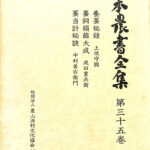 養蚕秘録 蚕飼絹篩大成 蚕当計秘訣 日本農書全集３５ 上垣守國 成田重