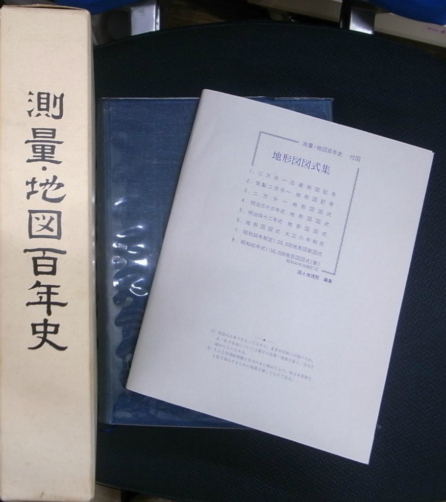 測量•地図百年史 - その他