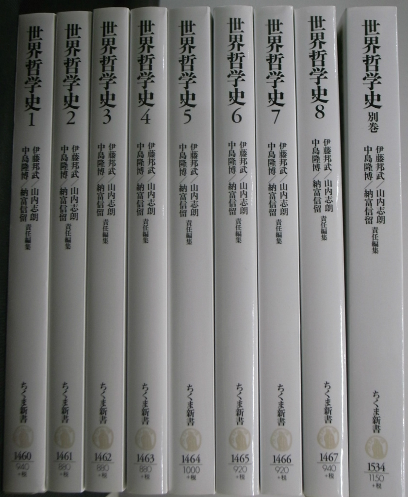 世界哲学史 ちくま新書 全８巻＋別巻の全９冊揃 伊藤邦武 山内志朗