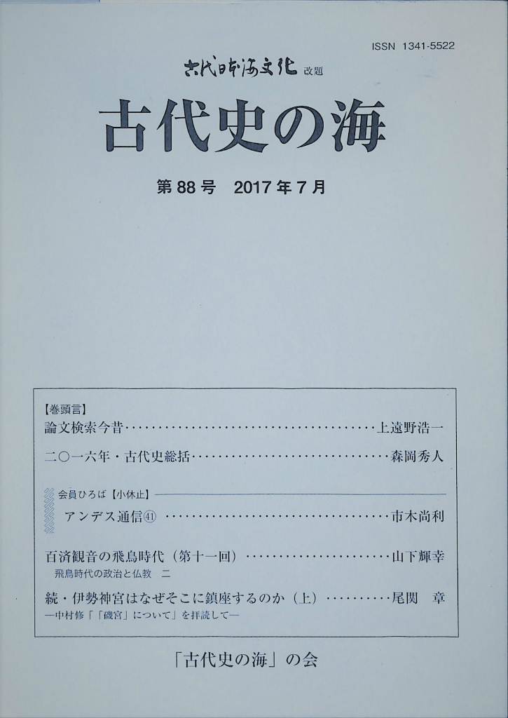 古代史の海　２０１７年７月　古本よみた屋　古代日本海文化改題　第８８号　おじいさんの本、買います。