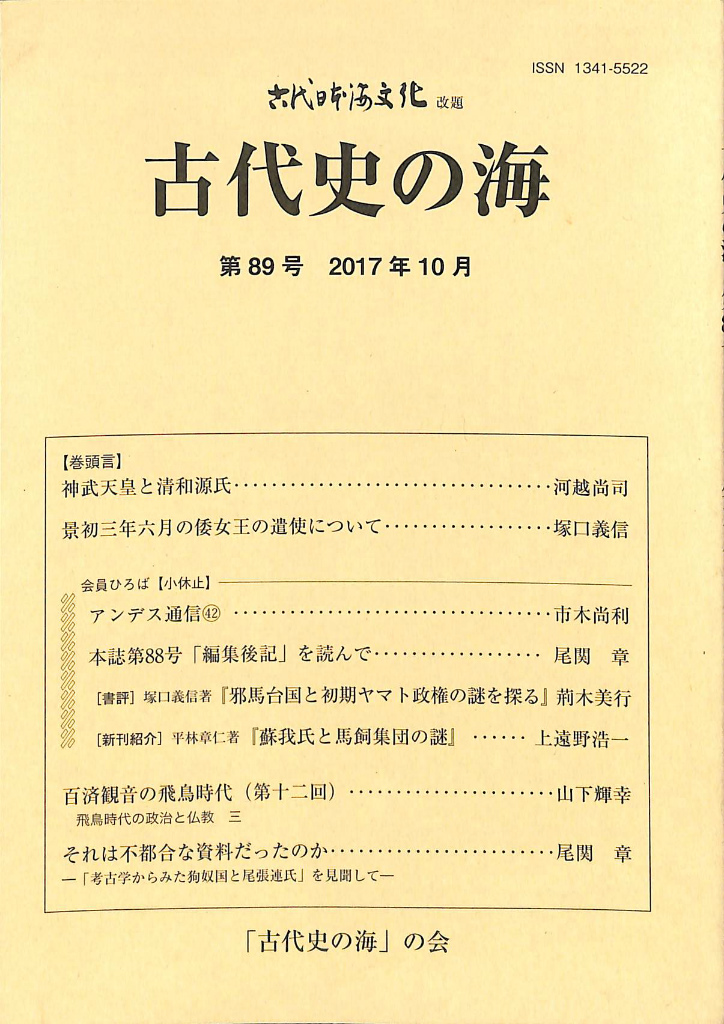 古代史の海　古本よみた屋　２０１７年１０月　古代日本海文化改題　第８９号　おじいさんの本、買います。