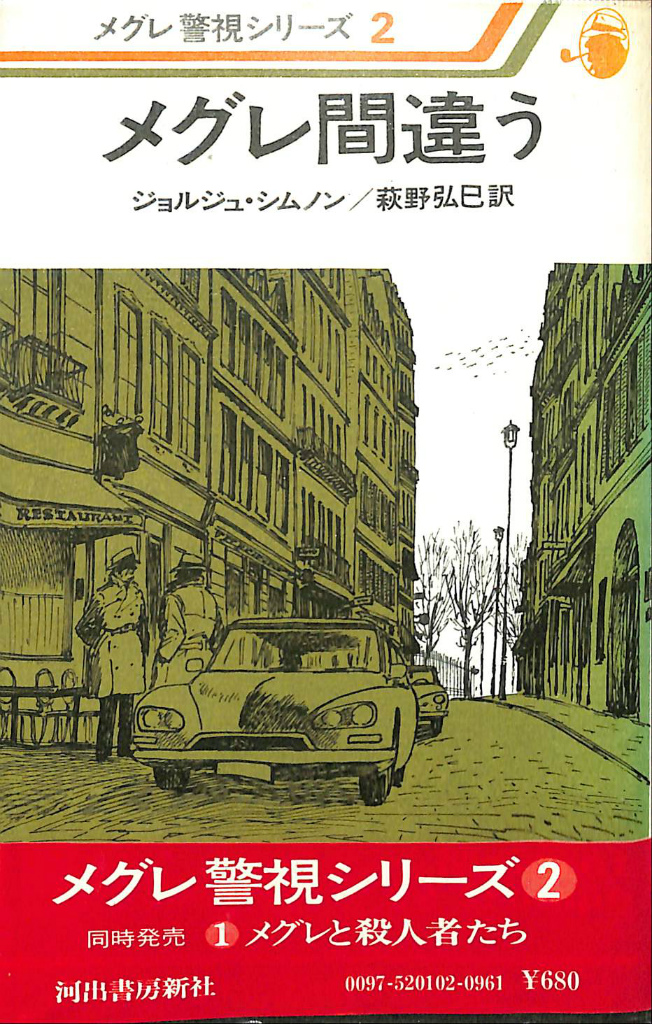 メグレ間違う メグレ警視シリーズ２ 河出書房新社版 ジョルジュ