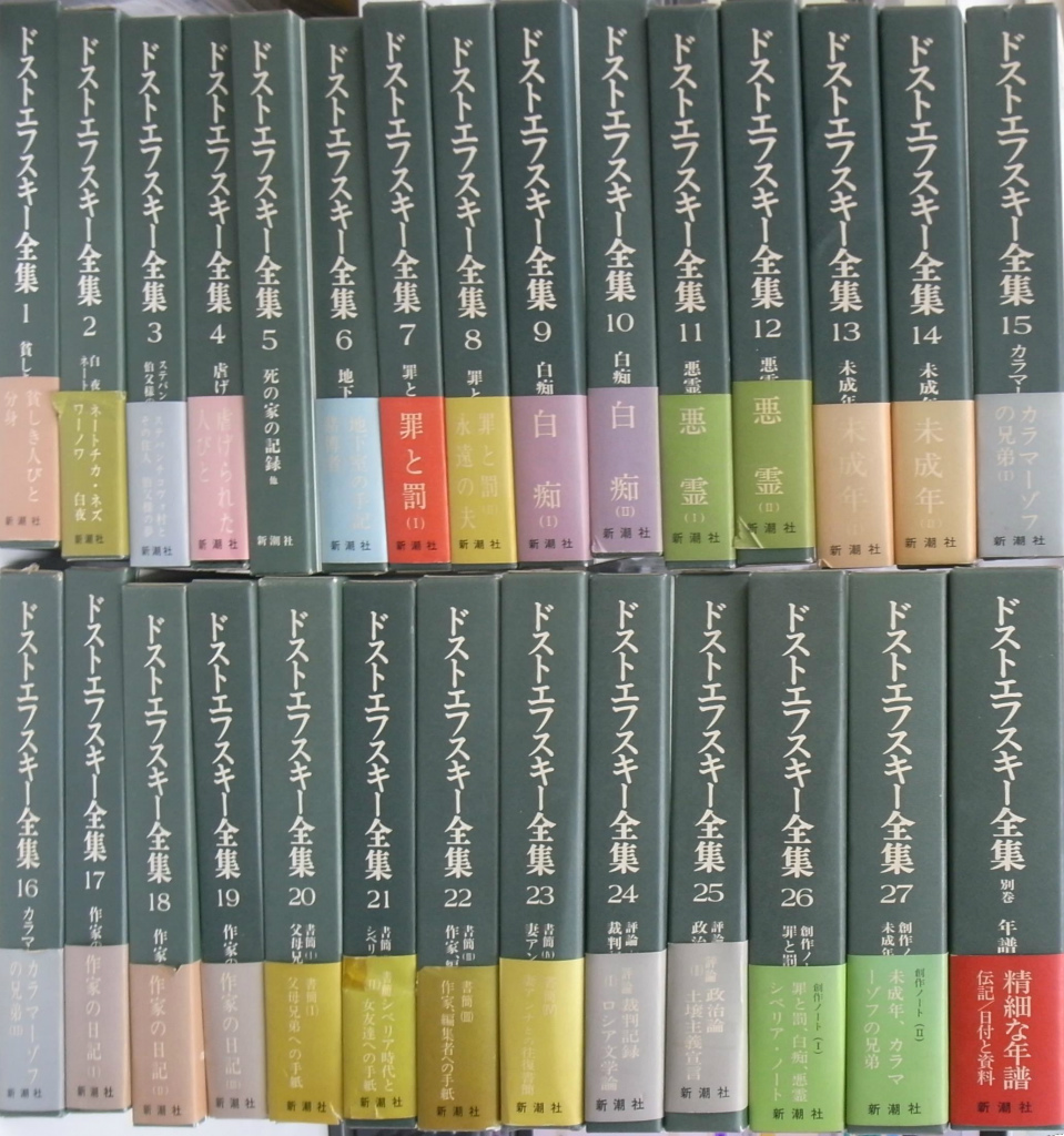 ドストエフスキー全集 全２８巻揃 ドストエフスキー 木村浩 江川卓