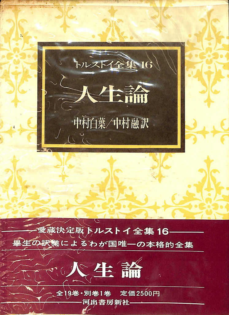 人生論 トルストイ全集１６ トルストイ 中村白葉 中村融 訳 | 古本よみた屋 おじいさんの本、買います。