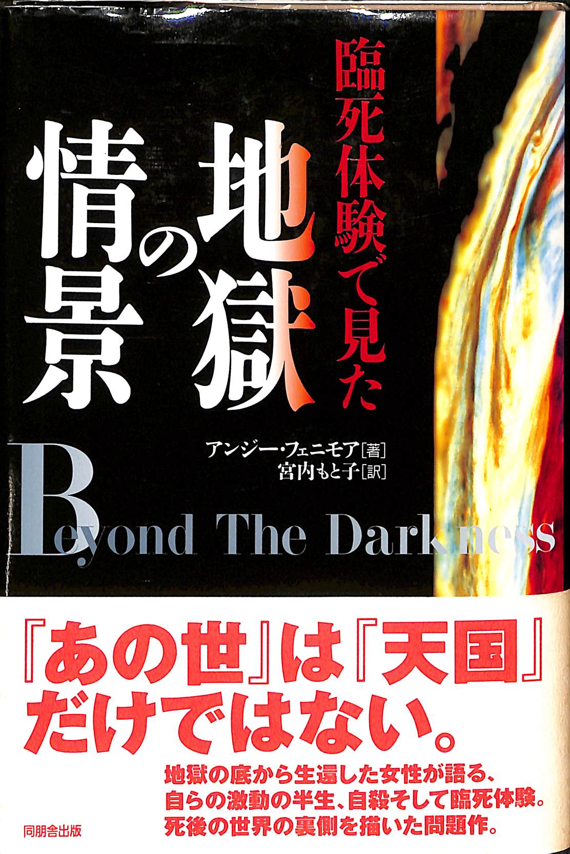 臨死体験で見た地獄の情景 アンジー フェニモア 宮内もと子 訳 古本よみた屋 おじいさんの本 買います