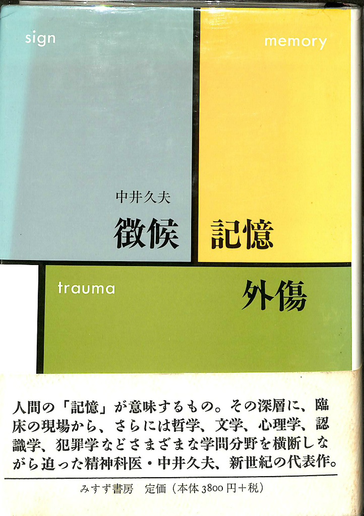 徴候・記憶・外傷 中井久夫 | 古本よみた屋 おじいさんの本