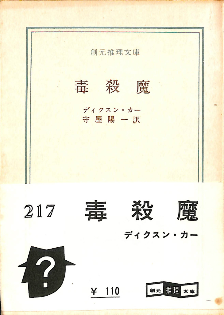 毒殺魔 創元推理文庫 ディクスン・カー 守屋陽一 訳 | 古本よみた屋 