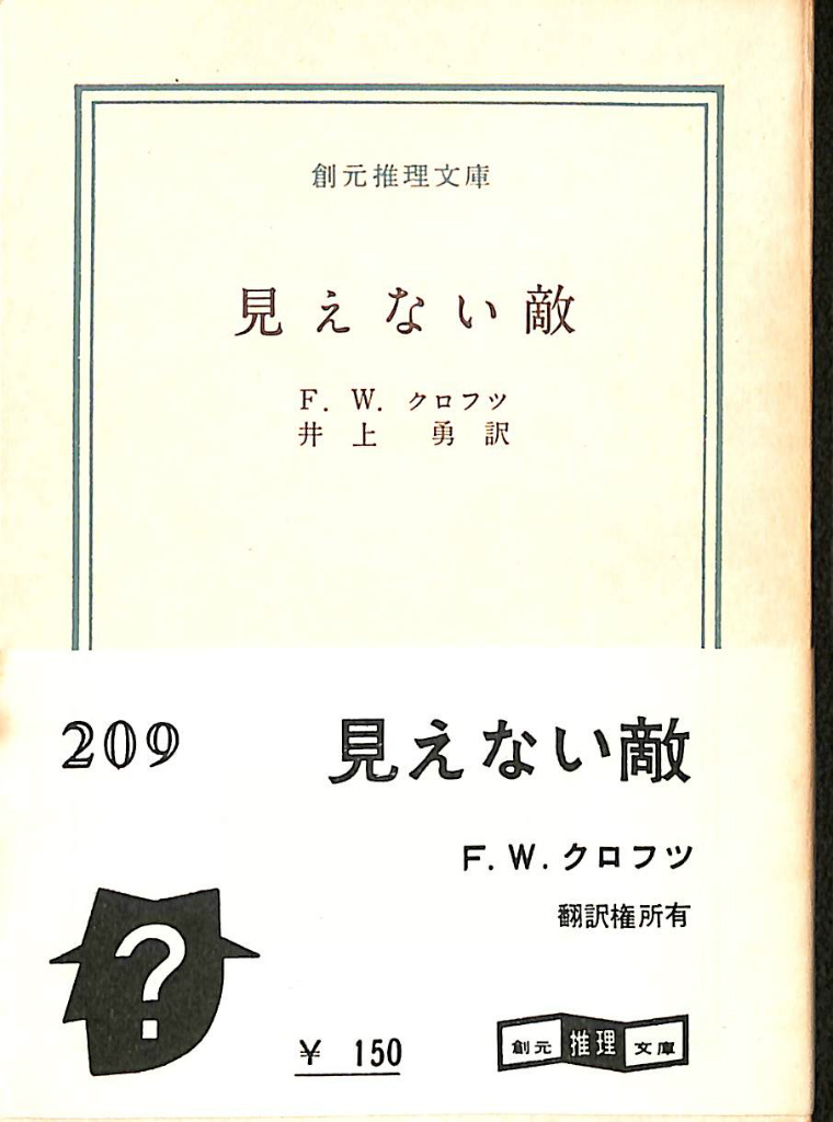 見えない敵 創元推理文庫 F W クロフツ 井上勇 訳 古本よみた屋 おじいさんの本 買います