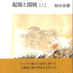 日露戦争 起源の開戦 上 和田春樹 | 古本よみた屋 おじいさんの本