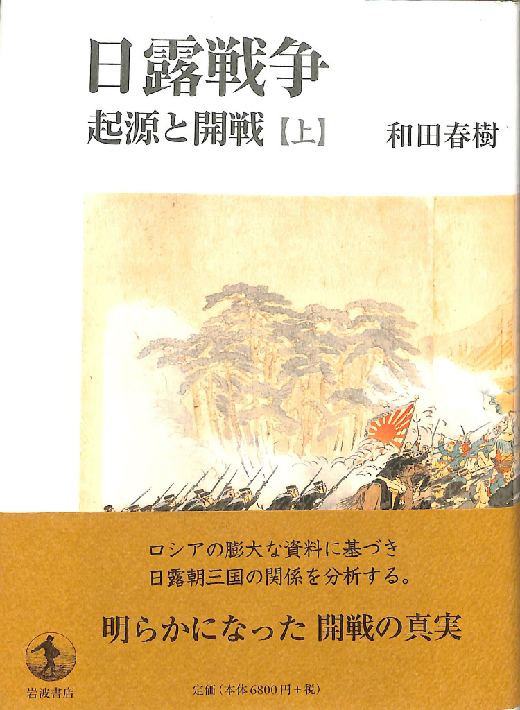 日露戦争 起源の開戦 上 和田春樹 | 古本よみた屋 おじいさんの本