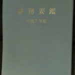 警務要鑑 平成７年版 警視庁警務部教養課 | 古本よみた屋 おじいさんの本、買います。