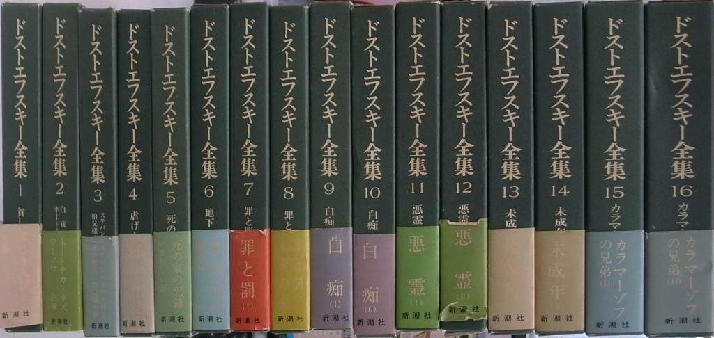 決定版 ドストエフスキー全集 全２８巻のうち１〜１６ 作品の部分揃