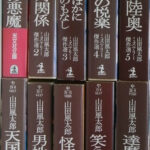 光文社文庫版 山田風太郎 ミステリー傑作集 初版・帯 全10冊セット 山田風太郎ミステリー傑作選 全10冊(山田風太郎) / 北天堂書店