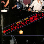 ルージュをひいた悪魔たち 女暴走族ドキュメント写真集 榎本一男